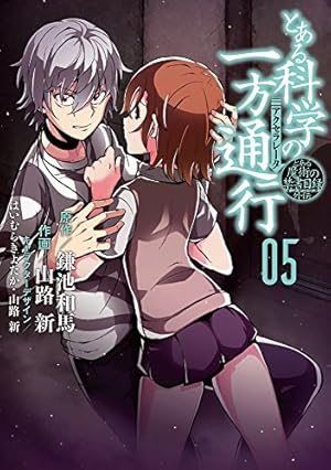 Amazon.co.jp: とある魔術の禁書目録外伝 とある科学の一方通行 (5