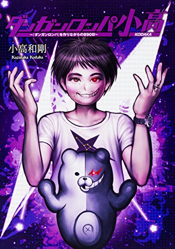 PDFダウンロード ダンガンロンパ小高 ~『ダンガンロンパ』を作りながらの890日~ バイ