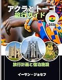 アクラとトーゴ 旅行ガイド 2026:...