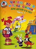 Chitayu slova i predlozheniya: dlya detey 5-6 let. Chast 1 5699428585 Book Cover