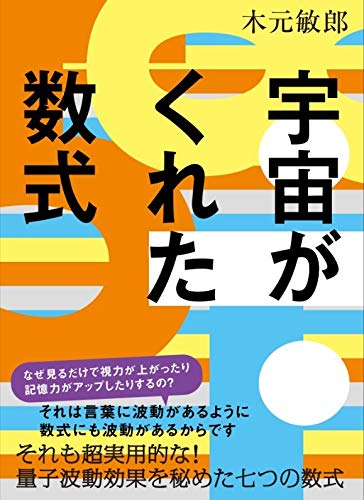 無料電子書籍アプリ 宇宙がくれた数式 バイ