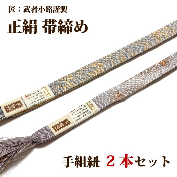 Amazon.co.jp: 正絹 高級 2本セット 手ぐみ 平組 帯締め匠 武者小路 
