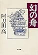 セール中のKindle本15：幻の舟 (角川文庫)