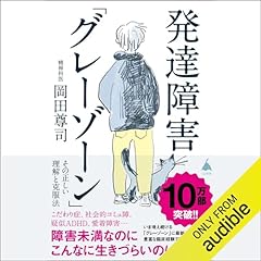 Audible版『ここは、日本でいちばん患者が訪れる大人の発達障害診療科