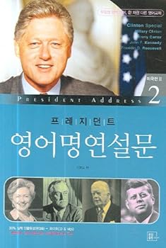 Unknown Binding President's English name, speech 2 (Korean edition) [Korean] Book