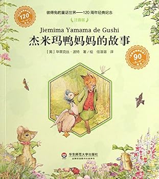Classic fairy tale world to commemorate the 120th anniversary of Peter Rabbit: Jemima Ya Mama's story (phonetic version)(Chinese Edition)