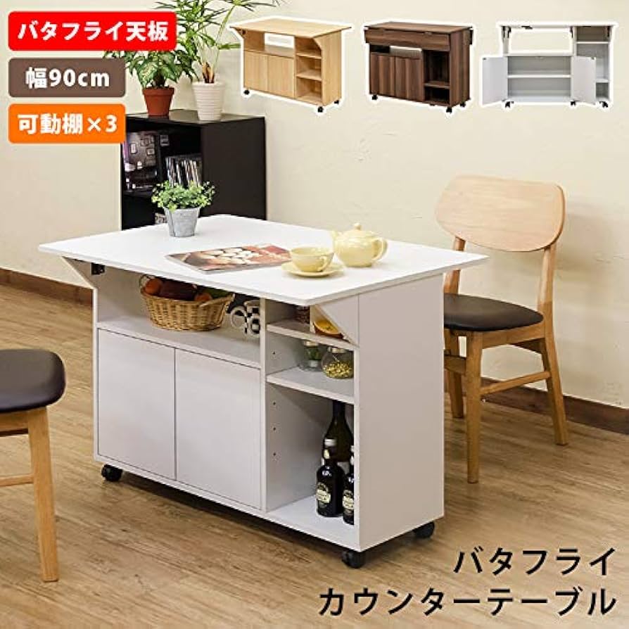 バタフライカウンターテーブル 90幅 ナチュラル Amazon|バタフライカウンターテーブル90㎝幅 キャスター付
