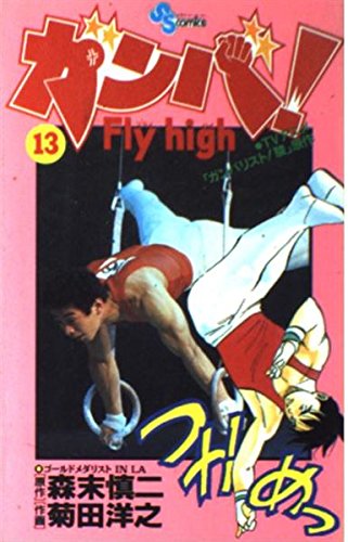 ガンバ! Fly high (13) (少年サンデーコミックス)