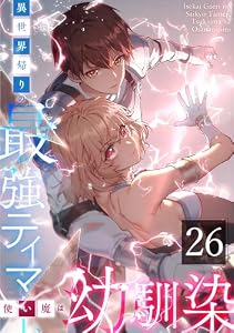 異世界帰りの最強テイマー、使い魔は幼馴染～ 26話 (booklistaSTUDIO)