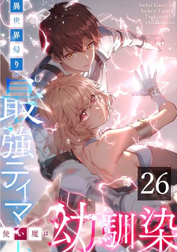 異世界帰りの最強テイマー、使い魔は幼馴染～ 26話