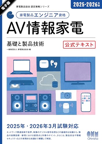 家電製品協会 認定資格シリーズ 2025-2026年版 家電製品エンジニア資格 AV情報家電 ―基礎と製品技術― 公式テキスト