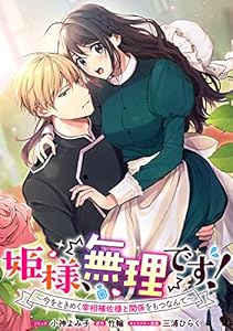 姫様、無理です！～今をときめく宰相補佐様と関係をもつなんて～　連載版: 1 (ZERO-SUMコミックス)
