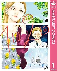 1日2回 1 (マーガレットコミックスDIGITAL) | いくえみ綾 | 少女マンガ
