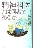 精神科医とは何者であるか