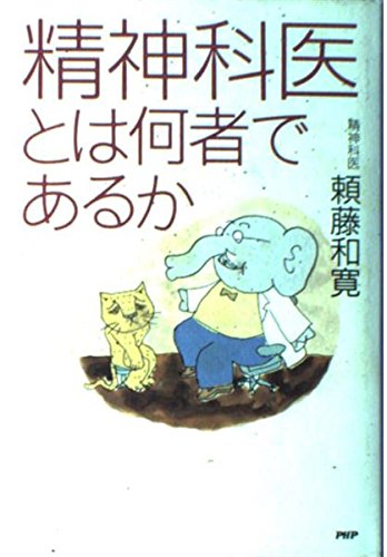 精神科医とは何者であるか