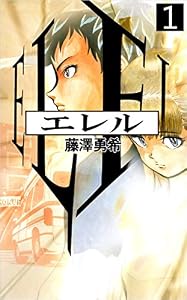 エレル 1巻