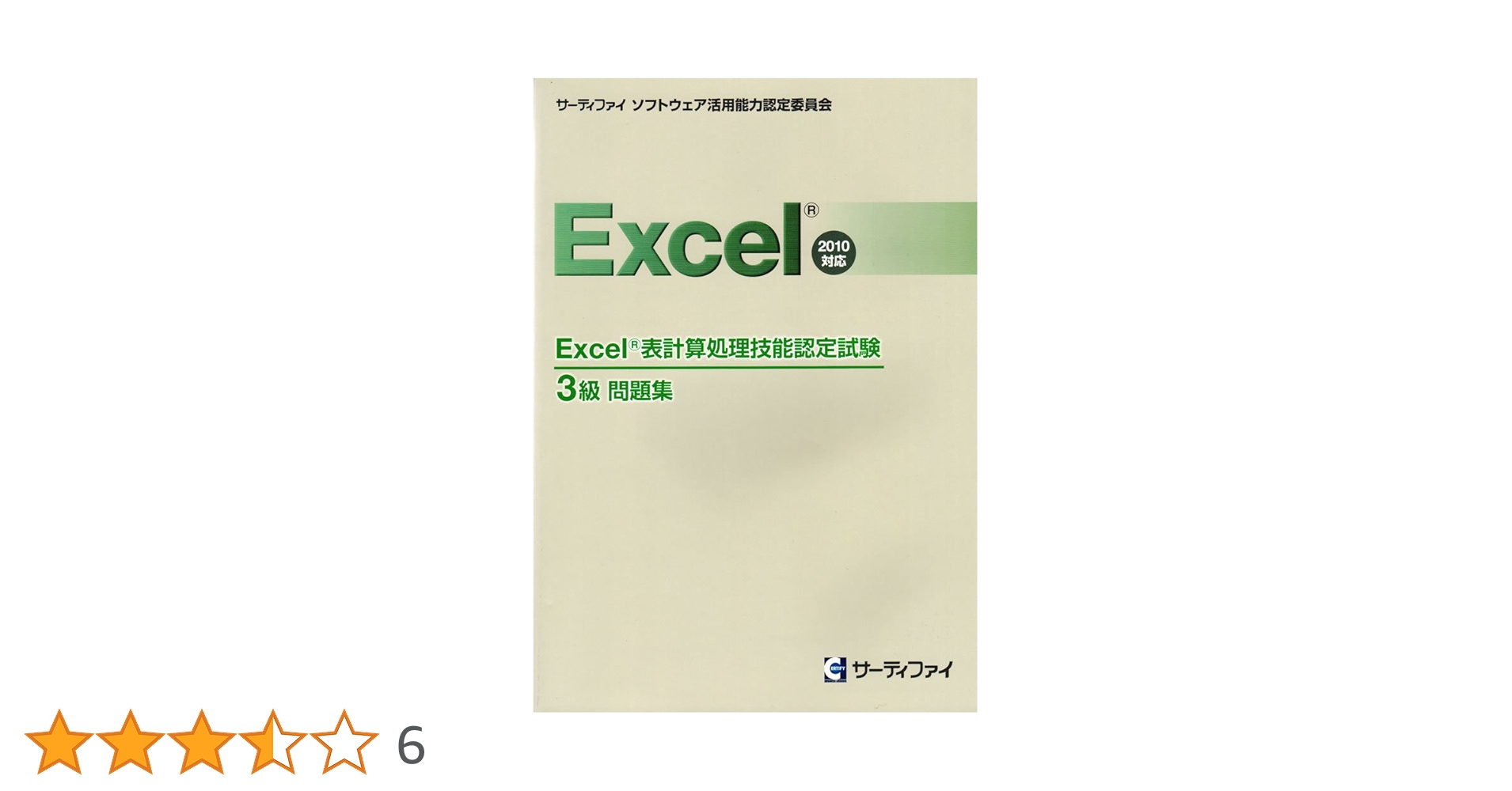 Amazon.co.jp: Excel表計算処理技能認定試験 3級問題集 : 本
