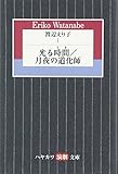 渡辺えり子 (1) 光る時間/月夜の道化師 (ハヤカワ演劇文庫 12)