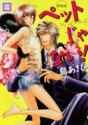 ペットじゃない!