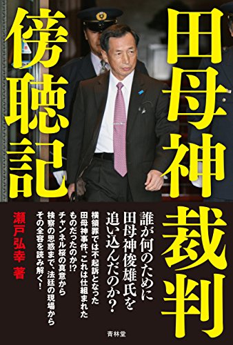 オライリー 無料電子書籍 田母神裁判傍聴記 (青林堂ビジュアル) バイ