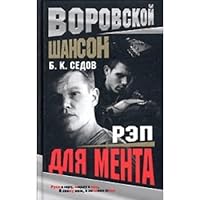 Vorovskoj shanson. Rep dlya menta 5765446531 Book Cover