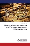  Методические начала подготовки военных специалистов