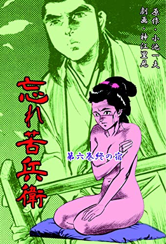 忘れ苦兵衛6 (マンガの金字塔)