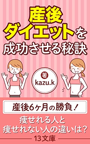 産後ダイエットを成功させる秘訣: 痩せれる人と痩せれない人の違いは (13文庫)