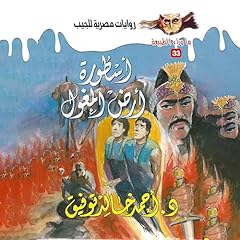 Couverture de أسطورة أرض المغول