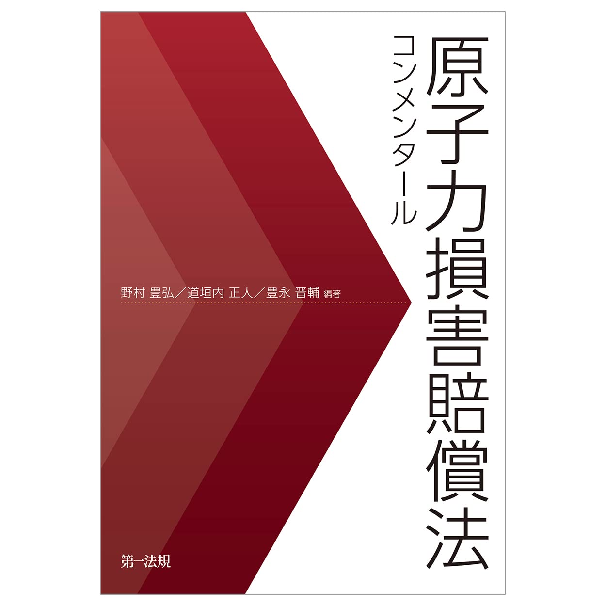 原子力損害賠償法コンメンタール | 野村豊弘, 道垣内正人, 豊永晋輔