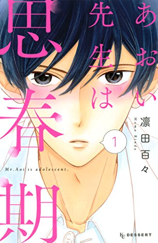 あおい先生は思春期 １ デザートコミックス 凛田百々 少女マンガ Kindleストア Amazon