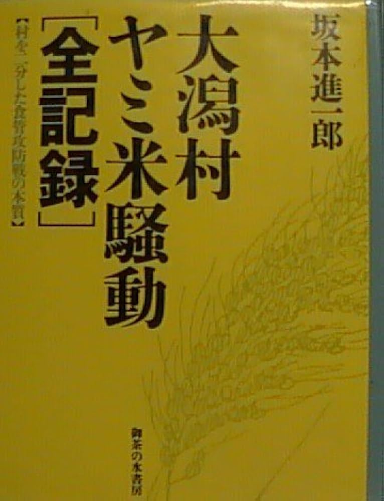 大潟村ヤミ米騒動「全記録」—村を二分した食管攻防戦の本質 大潟村ヤミ米騒動・全記録: 村を二分した食管攻防戦の本質