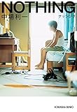 NOTHING (光文社文庫)