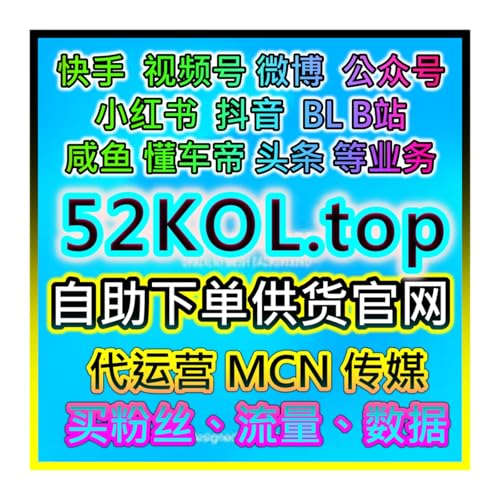 B站播放量提升与视频互动加速 投流官网入口 52kol.top 提升UP主影响力