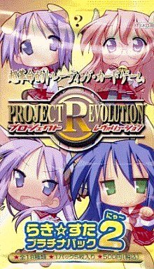 Amazon | プロジェクト レヴォリューション らき☆すたプラチナパック2