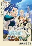 飯屋のせがれ、魔術師になる。【分冊版】１２ (ポルカコミックス)