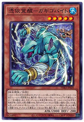 遊戯王 第11期 02弾 PHRA-JP020 憑依覚醒－ガギゴバイト