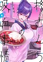 柊さんちの吸血事情（6）