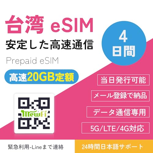 ypeSIMz4 f[^20GBz ᑬ pSIM f[^ʐMp [i\ QR?ݒ ً}piLine܂ŘAjTaiwan eSIM [o^Ŕ[i mewfi