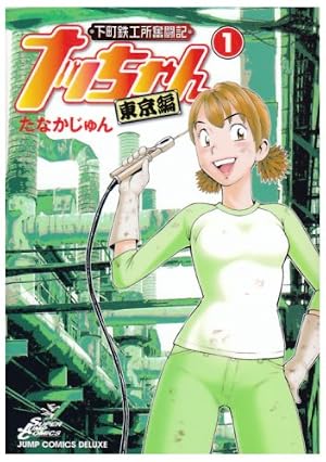 Amazon.co.jp: 下町鉄工所奮闘記ナッちゃん東京編 1 (ジャンプ