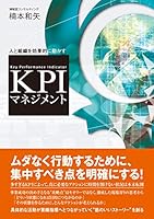 人と組織を効果的に動かす KPIマネジメント