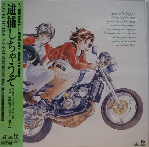Amazon.co.jp: 1499円 LD 未開封 逮捕しちゃうぞ FILE.3 藤島康介 Amazon.co.jp: 1499円 LD 未開封 逮捕しちゃうぞ FILE.3 藤島康介