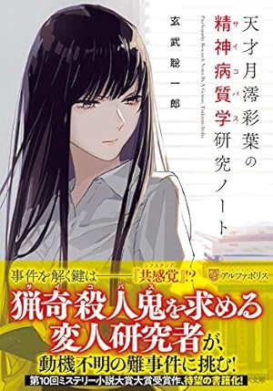 天才月澪彩葉の精神病質学研究ノート』｜感想・レビュー・試し