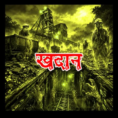 💀Raat Ke Andhere ME699💀 खदान