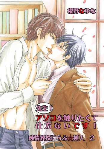 先生!アソコを触りた