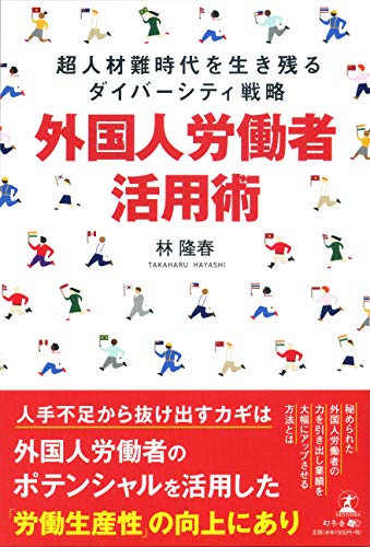 超人材難時代を生き残るダイバーシティ戦略　外国人労働者活用術