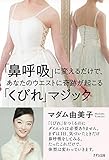 「鼻呼吸」に変えるだけで、あなたのウエストに奇跡が起こる「くびれマジック」 (きずな出版)