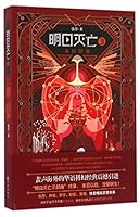 明日灭亡3:末日涅槃 7510836034 Book Cover