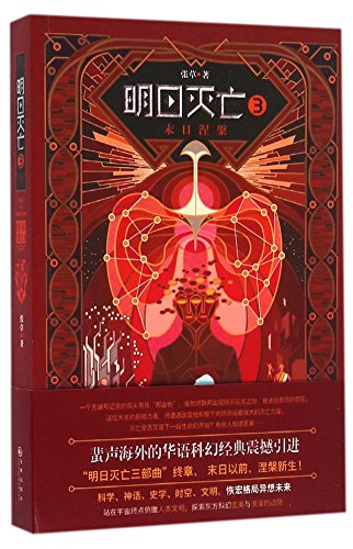 Ruin of Tomorrow (3 - Doomsday Nirvana) (Chines... [Chinese] 7510836042 Book Cover