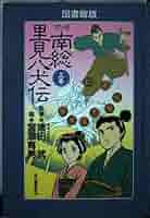 【中古】 マンガ南総里見八犬伝 図書館版 下巻/河出書房新社/滝沢馬琴 南総里見八犬伝/角川書店/滝沢馬琴（単行本） - メルカリ